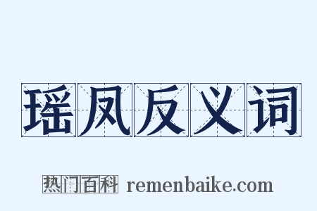 瑶凤反义词是什么意思的图片
